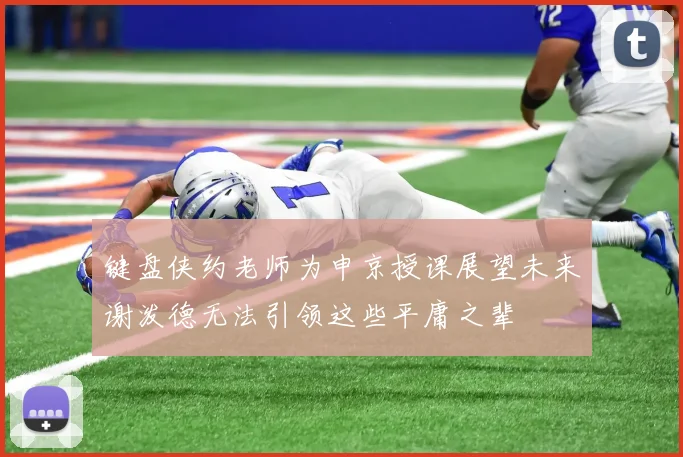 键盘侠约老师为申京授课展望未来谢泼德无法引领这些平庸之辈
