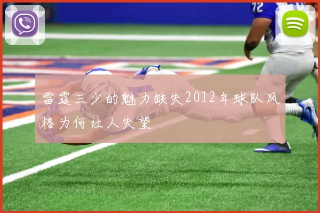 雷霆三少的魅力缺失2012年球队风格为何让人失望