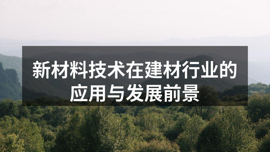 新材料在建筑中的应用实例