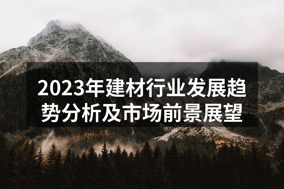 2023年建材行业发展趋势分析及市场前景展望